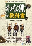 これから始める人のための わな猟の教科書