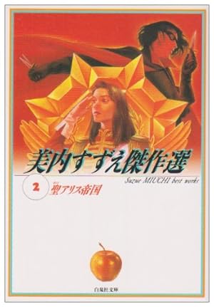 Amazon.co.jp: 美内すずえ傑作選 (14) (白泉社文庫 み 1-37) : 美内