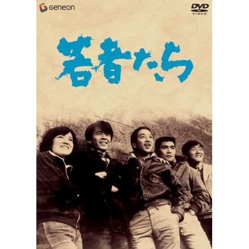 若者たち（映画）