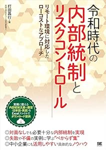 令和時代の内部統制とリスクコントロール リモート環境に対応したローコストなアプローチ