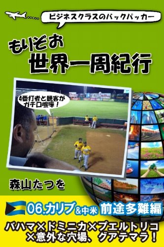 Amazon Com Morizo World Tour 06 Carib Japanese Edition Ebook Tatsuwo Moriyama Kindle Store
