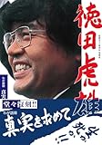 わが語録 真実を求めて―生か死か