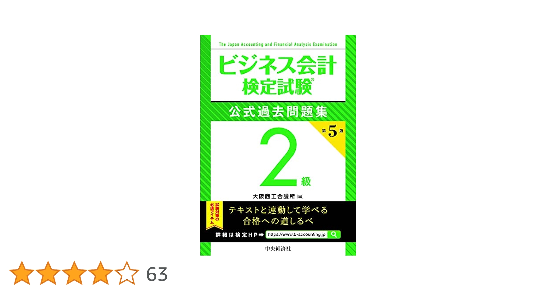 ビジネス会計検定2級DVD 公式テキスト第5版対応 ビジネス会計検定試験®2級重要ポイント