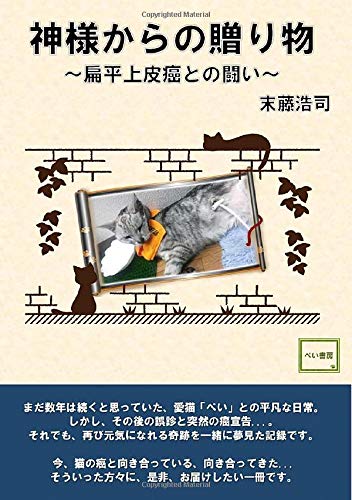 神様からの贈り物 ～扁平上皮癌との闘い～