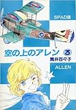 空の上のアレン (3) (マイC)