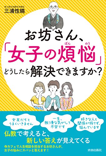 お坊さん、「女子の煩悩」どうしたら解決できますか?