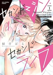 セカンドバージン・セカンドライフ～バツのち、セフ活～（１） (マンガワン女子部)