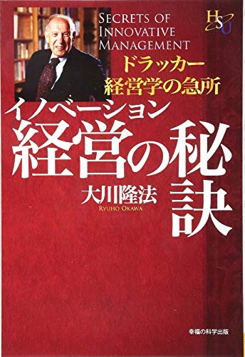 イノベーション経営の秘訣 (幸福の科学大学シリーズ 58)のサムネイル