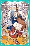 【TOジュニア文庫】本好きの下剋上 第三部 領主の養女2
