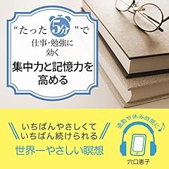 『〝たった5分&rdquo;で 仕事・勉強に効く 集中力と記憶力を高める』のカバーアート