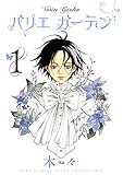 バリエ ガーデン 【分冊版】001 話 (バーズコミックス　スピカコレクション)