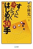 すぐに身につく はじめの30手 ~強くなるための7つのコツ~
