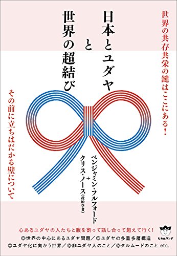 世界の共存共栄の鍵はここにある 日本とユダヤと世界の超結び その前に立ちはだかる壁について ベンジャミン フルフォード クリス ノース 政治学者 本 通販 Amazon 世界の共存共栄の鍵はここにある 日本とユダヤと世界の超結び その前に立ちはだかる壁について ベンジャミン フルフォード クリス ノース 政治学者 本 通販 Amazon