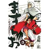 ますらお 秘本義経記（３） (少年サンデーコミックススペシャル)