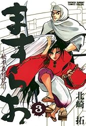 Amazon.co.jp: ますらお 秘本義経記（1） (少年サンデーコミックス