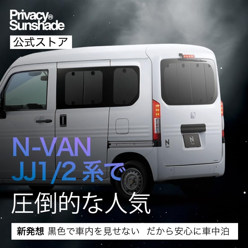 Amazon | 趣味職人 プライバシー サンシェード 車 N-VAN JJ1/2系 N