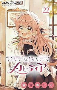 ふしぎな猫のまち メルティア【マイクロ】（２２） (ちゃおコミックス)