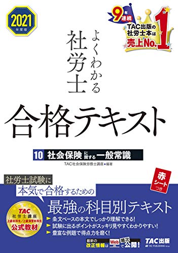 よくわかる社労士 合格テキスト (10) 社会保険に関する一般常識 2021年度 (よくわかる社労士シリーズ)