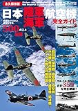 日本陸海軍航空機完全ガイド 兵器・戦闘機シリーズ