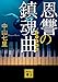 恩讐の鎮魂曲 (講談社文庫)