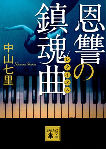 PDFダウンロード 恩讐の鎮魂曲 (講談社文庫) バイ