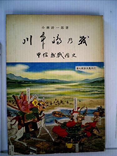 川中島の戦―甲信越戦国史 (1959年)