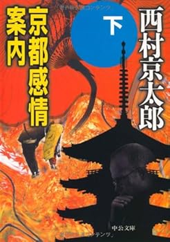 Kyoto feelings guide <under> (C ?NOVELS) (2005) ISBN: 4125009058 [Japanese Import]