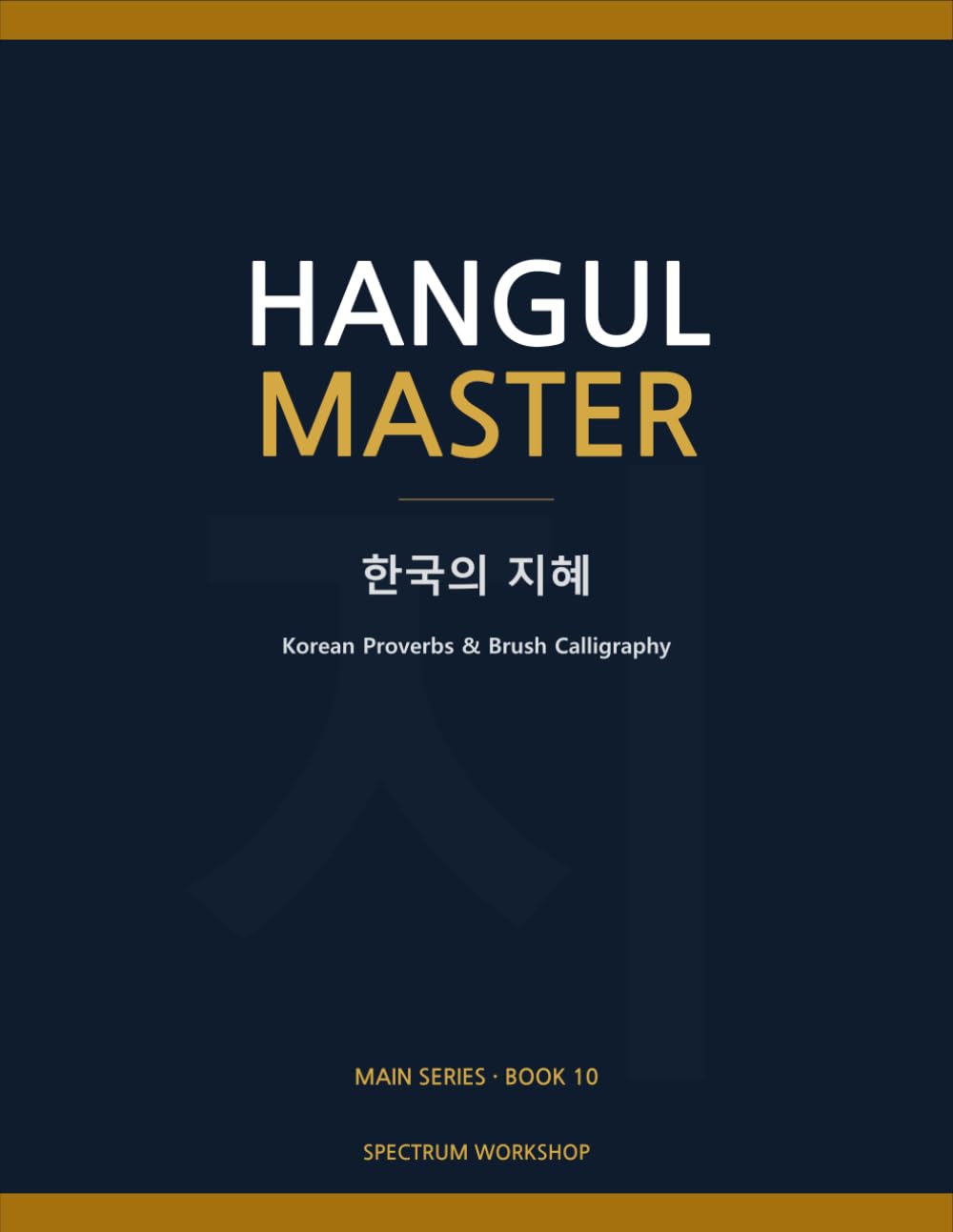 Hangul Master Book 10: Korean Wisdom: Korean Proverbs & Brush Calligraphy — Wisdom, Poetry, Art