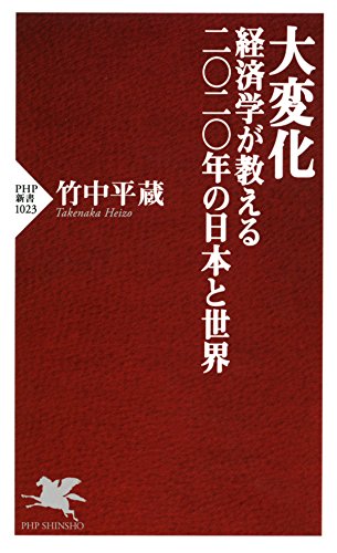大変化 経済学が教える二 二 年の日本と世界 Php新書 竹中 平蔵 国際ビジネス Kindleストア Amazon 大変化 経済学が教える二 二 年の日本と世界 Php新書 竹中 平蔵 国際ビジネス Kindleストア Amazon