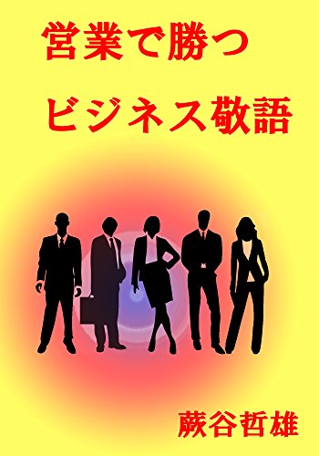 PDFダウンロード 営業で勝つビジネス敬語 バイ