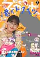 別冊マーガレット7月号～10月号 別冊マーガレット 2023年7月号 (発売日2023年06月13日) | 雑誌