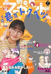 別冊マーガレット 2024年7月号 | 別冊マーガレット編集部
