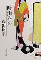 Shigure-michi 4101247099 Book Cover