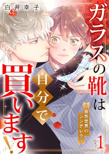 ガラスの靴は自分で買います！～金色世界のシンデレラ～ 1巻 (mono comic)