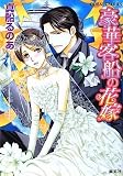 50円「豪華客船の花嫁 (コバルト文庫)」