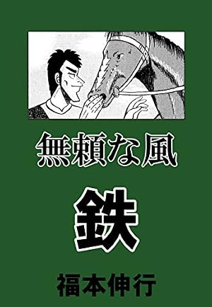 【中古】 無頼な風鉄/竹書房/福本伸行 Amazon.co.jp: 無頼な風 鉄 eBook : 福本 伸行: Kindleストア