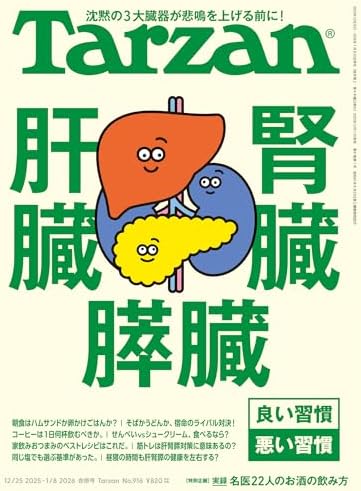 Tarzan(ターザン) 2026年1月8日号 No.916 [肝臓・腎臓・膵臓] [雑誌]