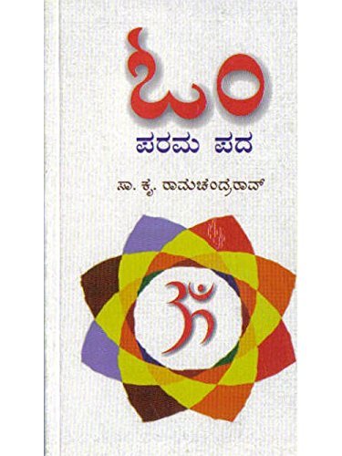 Om Parama Padha by Prof.S.K Ramachandra Rao-Paperback