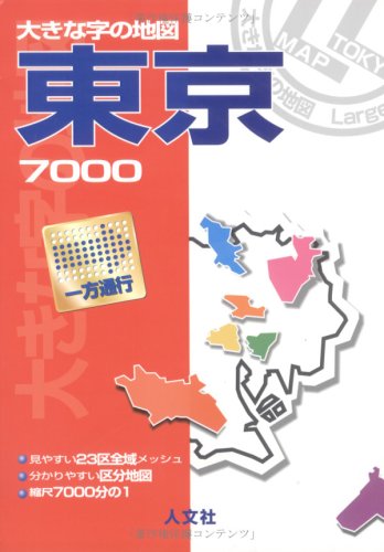 スマホ 無料電子書籍 東京7000―区分地図+23区メッシュ (大きな字の地図) バイ