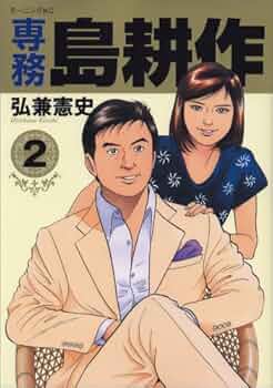 専務島耕作 2 (モーニングKC) | 弘兼 憲史 |本 | 通販 | Amazon