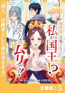 異世界に召喚されて私が国王！？　そんなのムリです！【分冊版】5 (ラワーレコミックス)