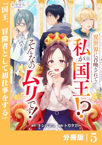 異世界に召喚されて私が国王！？　そんなのムリです！【分冊版】5 (ラワーレコミックス)