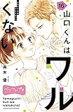 山口くんはワルくない ベツフレプチ(16) (別冊フレンドコミックス)