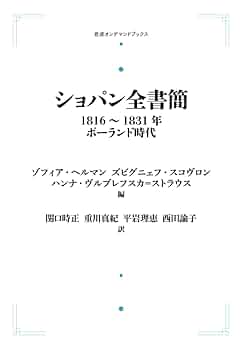 [絶版・美品] ショパン全書簡 1816〜1831年 ポーランド時代 帯付 楽譜 Amazon.co.jp: ショパン全書簡 1816～1831年 ポーランド時代