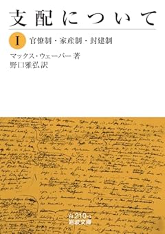 支配について──Ⅰ　官僚制・家産制・封建制 (岩波文庫 白210-1)