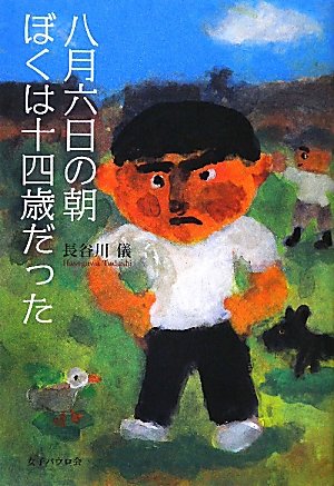 八月六日の朝 ぼくは十四歳だった | 長谷川 儀 |本 | 通販 | Amazon