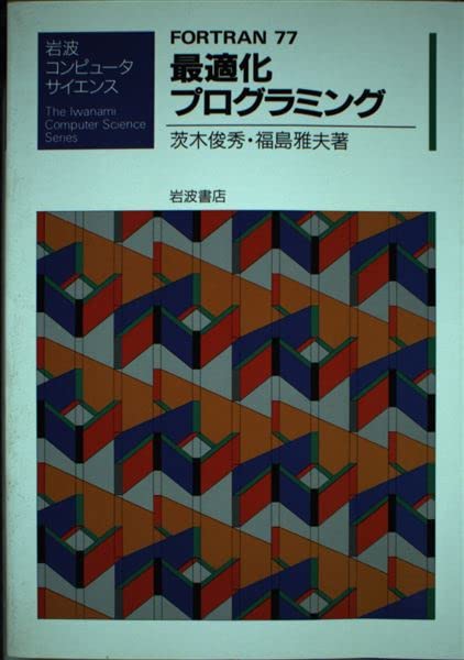FORTRAN77最適化プログラミング (岩波コンピュータサイエンス) 茨木 俊秀; 福島 雅夫 Amazon.co.jp: FORTRAN77最適化プログラミング (岩波コンピュータ