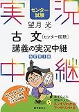 望月光 古文[センター国語]講義の実況中継 改訂第3版 センター試験