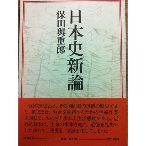 日本史新論 | 保田 與重郎 |本 | 通販 | Amazon