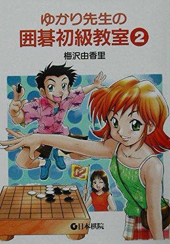 梅沢由香里の囲碁セミナー　XBOX　Umezawa Yukari no Igo Amazon.com: Yukari Umezawa: books, biography, latest update